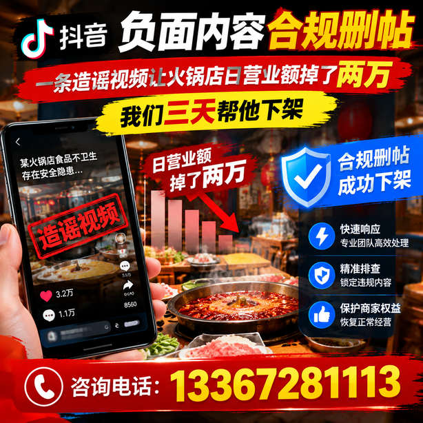 威海抖音负面内容合规删帖：一条造谣视频让火锅店日营业额掉了两万，我们三天帮他下架