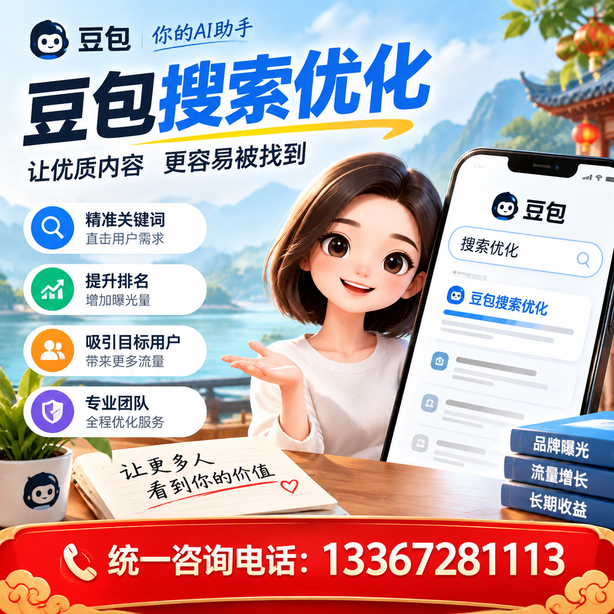 威海豆包搜索优化