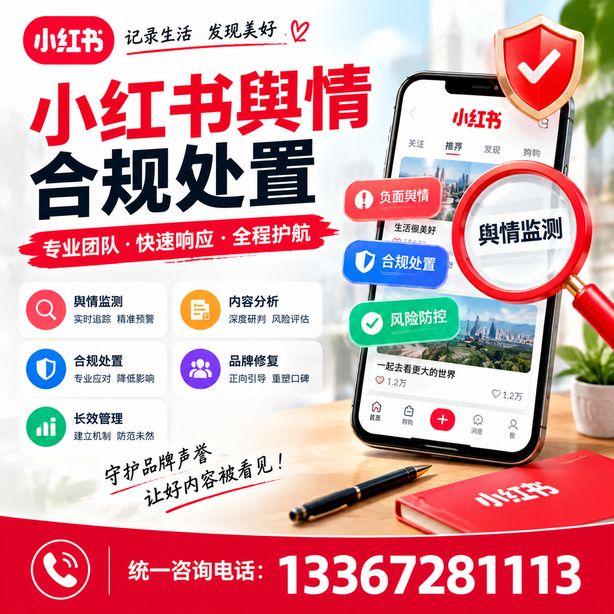 威海小红书舆情合规处置