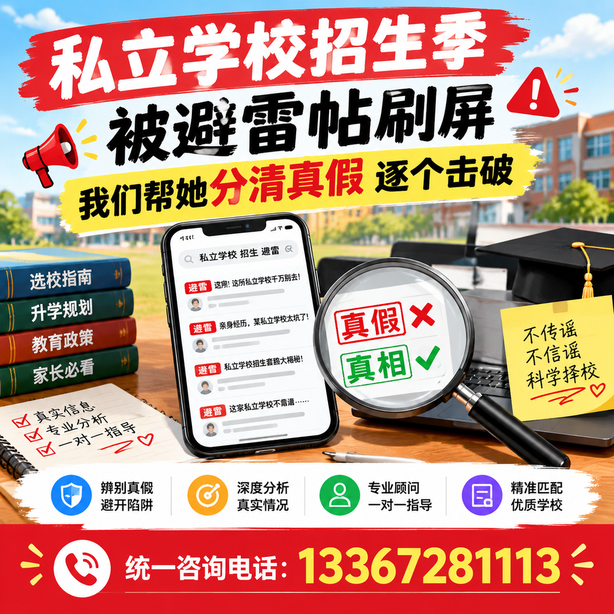 威海小红书舆情合规处置:私立学校招生季被避雷帖刷屏,我们帮她分清真假逐个击破