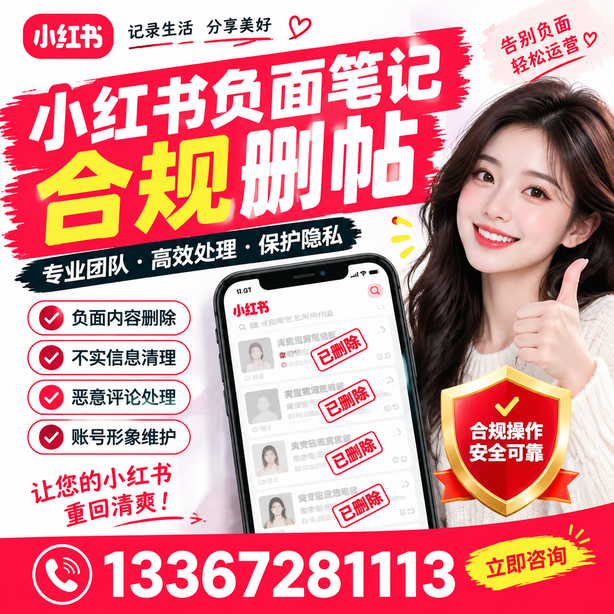 威海小红书负面笔记合规删帖